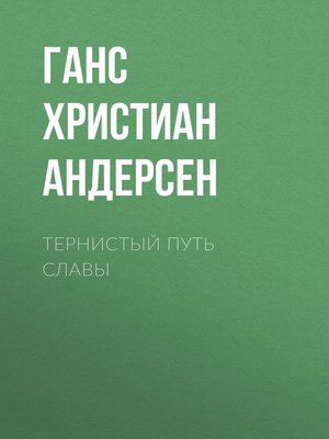 cover image of Тернистый путь славы